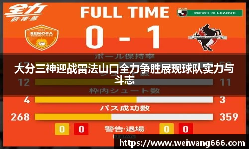 大分三神迎战雷法山口全力争胜展现球队实力与斗志