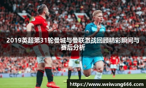 2019英超第31轮曼城与曼联激战回顾精彩瞬间与赛后分析