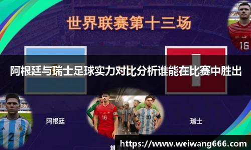 阿根廷与瑞士足球实力对比分析谁能在比赛中胜出