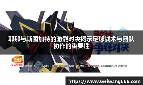 耶那与斯图加特的激烈对决揭示足球战术与团队协作的重要性