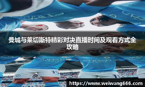 曼城与莱切斯特精彩对决直播时间及观看方式全攻略