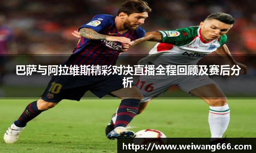 巴萨与阿拉维斯精彩对决直播全程回顾及赛后分析