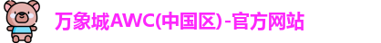 万象城AWC
